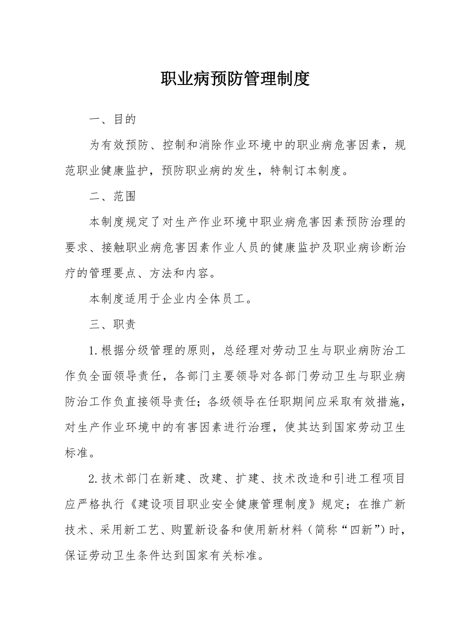 职业病预防管理制度.doc_第1页