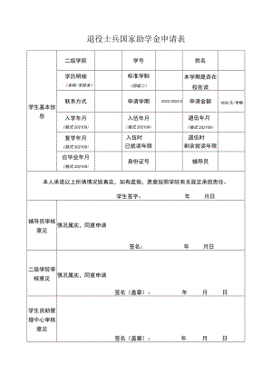 退役士兵国家助学金申请表.docx