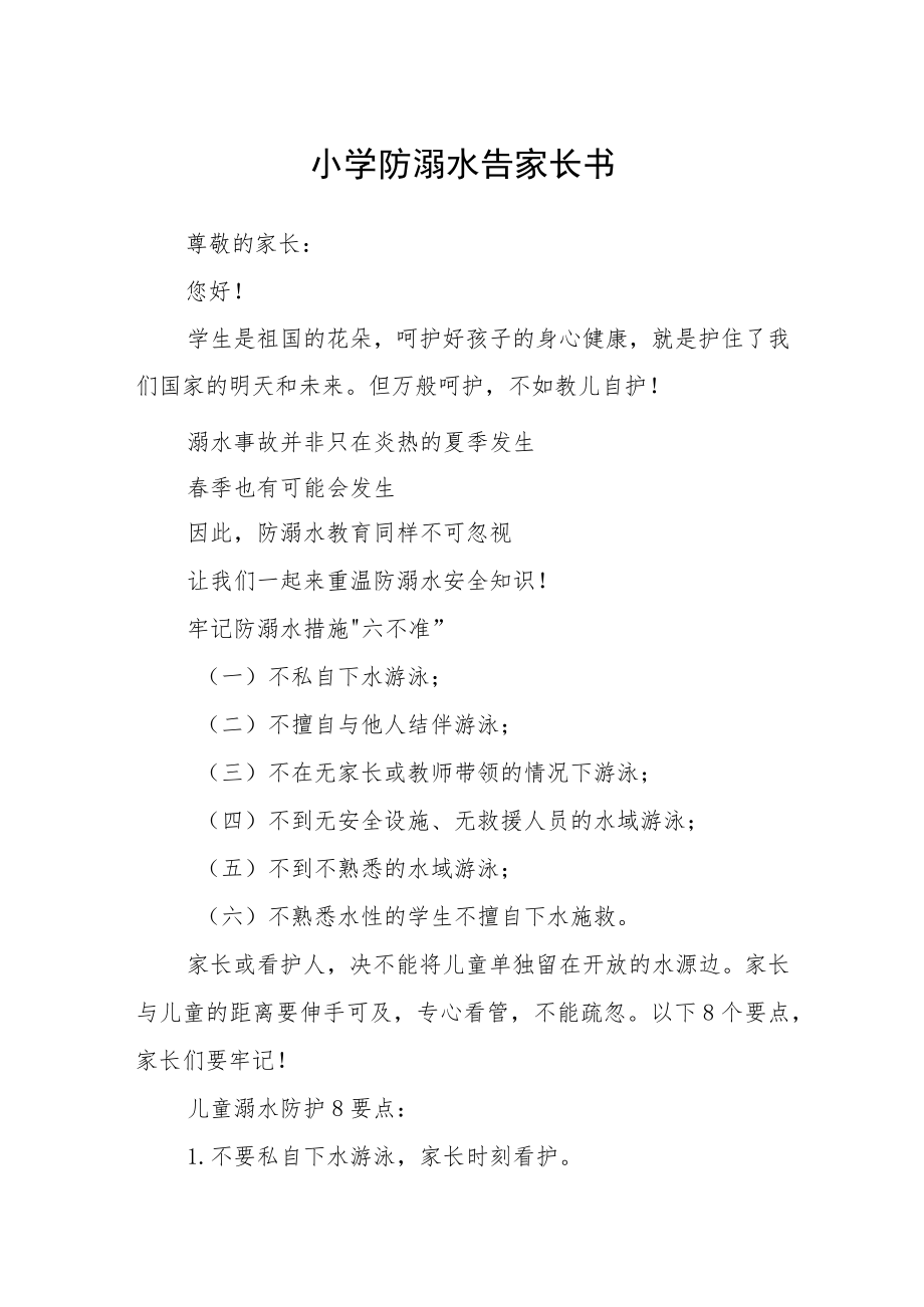 小学防溺水告家长书3篇范本.docx_第1页