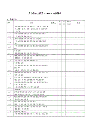 启动前安全检查PSSR内容清单.doc