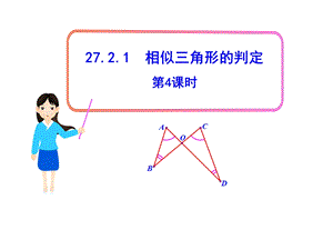 初中数学教学课件：27.2.1相似三角形的判定第4课时人教版九级下.ppt