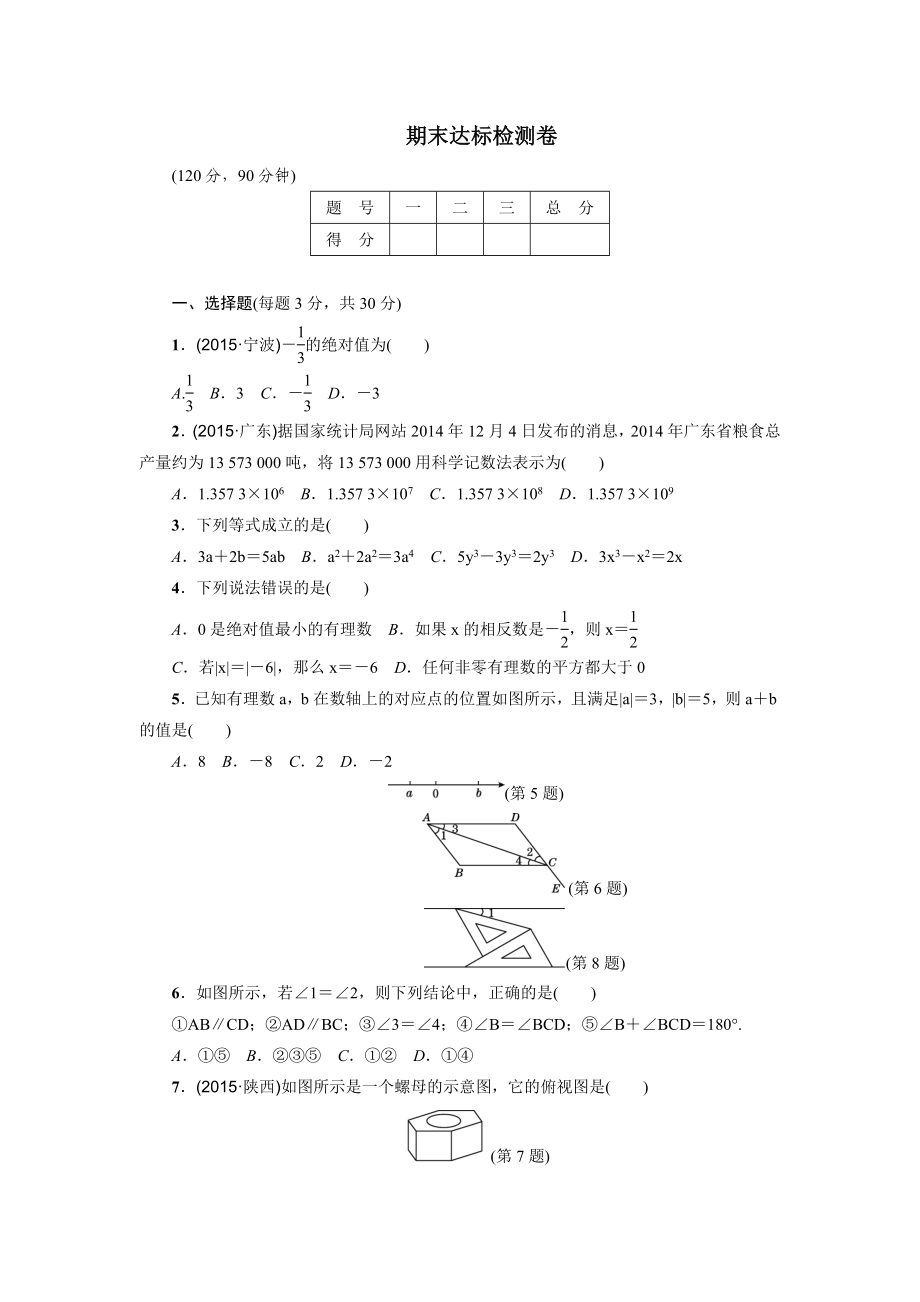 七级数学上册华师版期末达标测试卷.doc_第1页