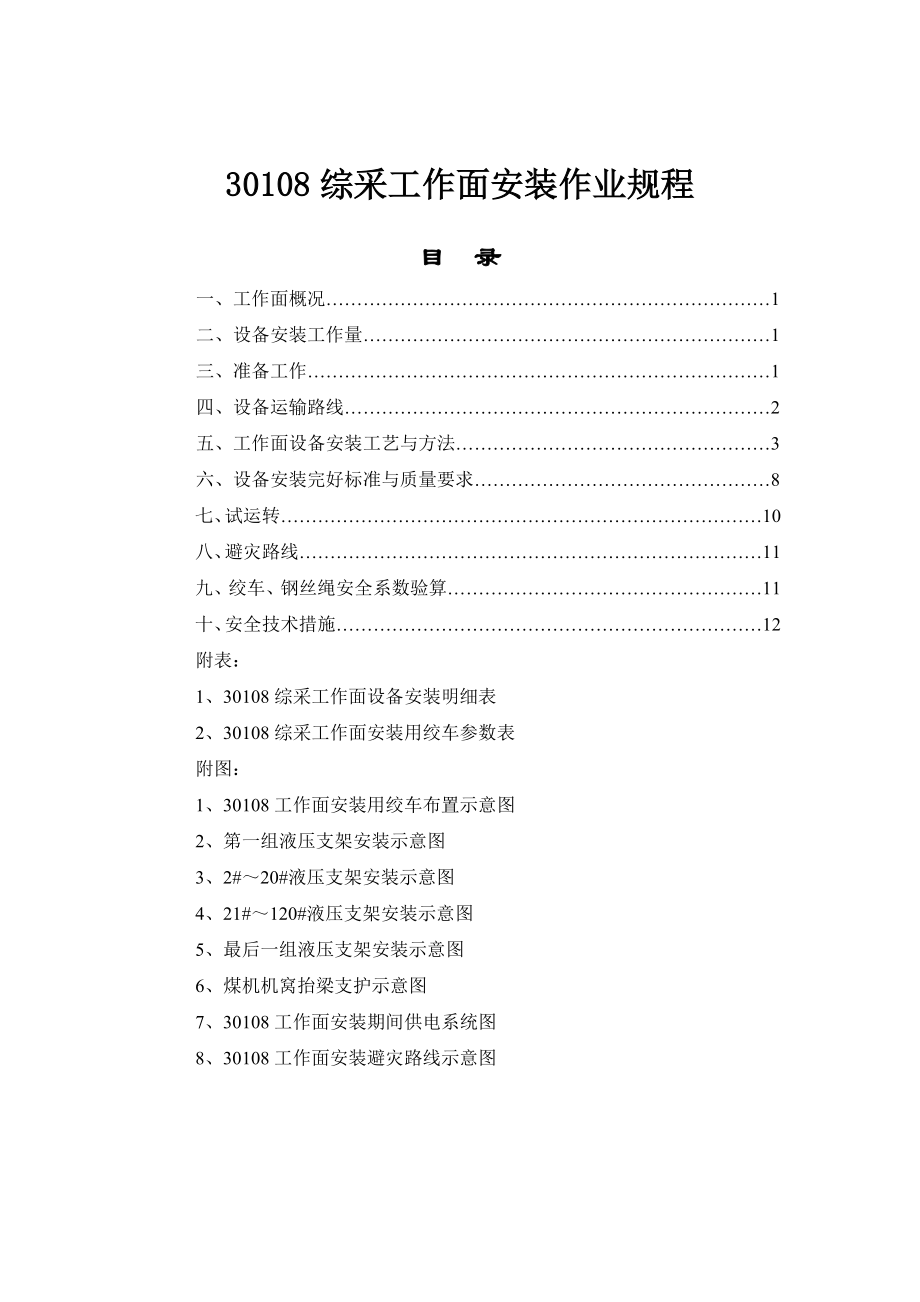 30108综采工作面安装作业规程.doc_第1页