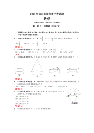 山东省泰安市中考试题数学试卷.doc