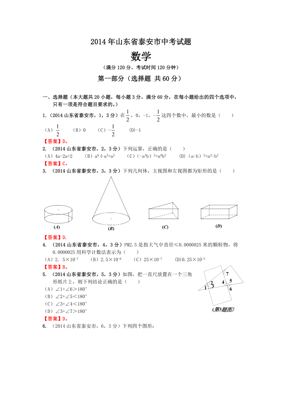 山东省泰安市中考试题数学试卷.doc_第1页