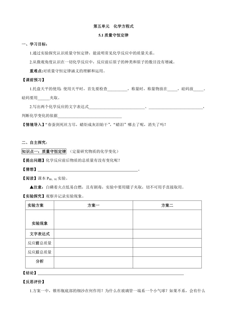 人教版初中化学导学案：5.1质量守恒定律.doc_第1页