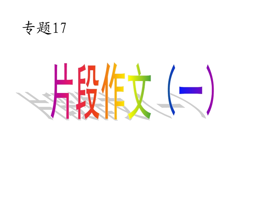 专题17：片断描写之人物描写指导.ppt_第1页