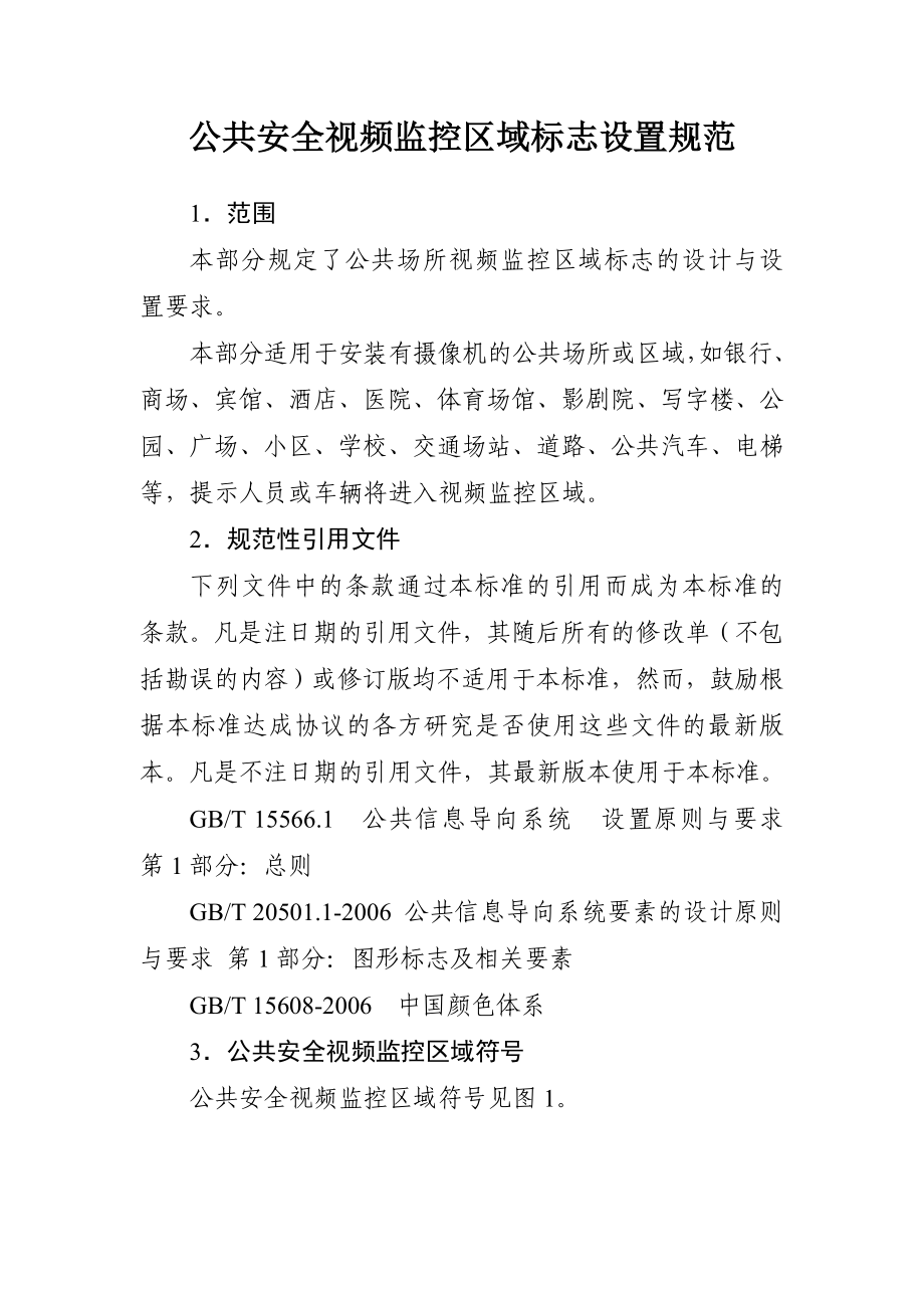 公共安全视频监控区域标志设置规范.doc_第1页