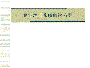 企业培训系统解决方案.ppt