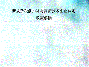 研发费税前扣除与高新技术企业认定政策解读.ppt