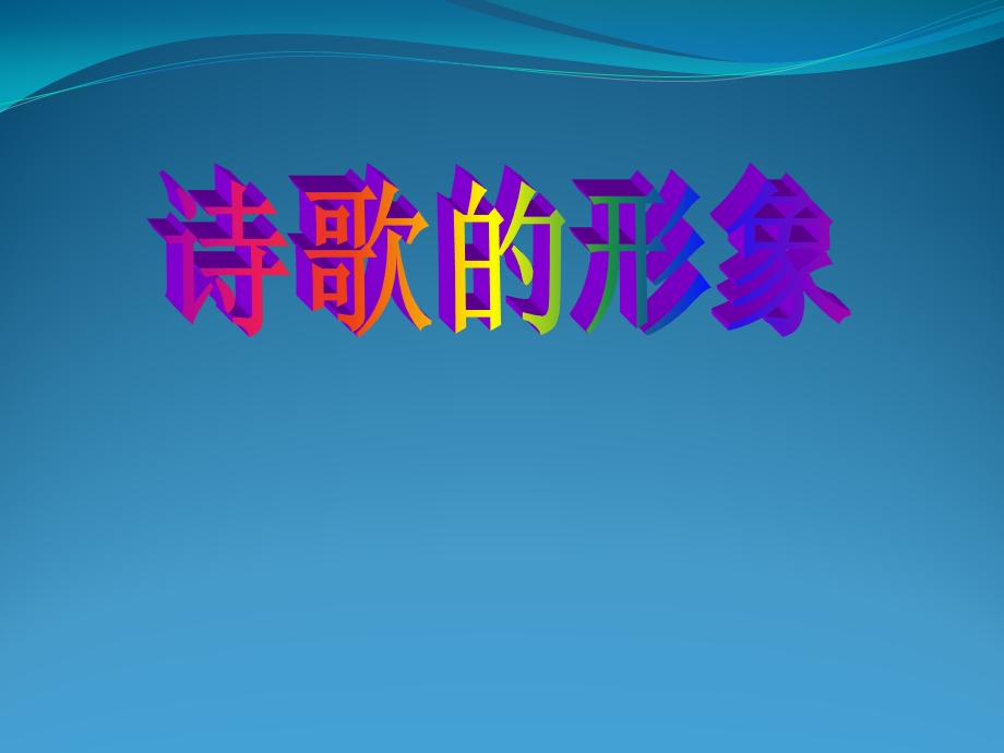 语文：诗歌鉴赏的形象.ppt_第1页