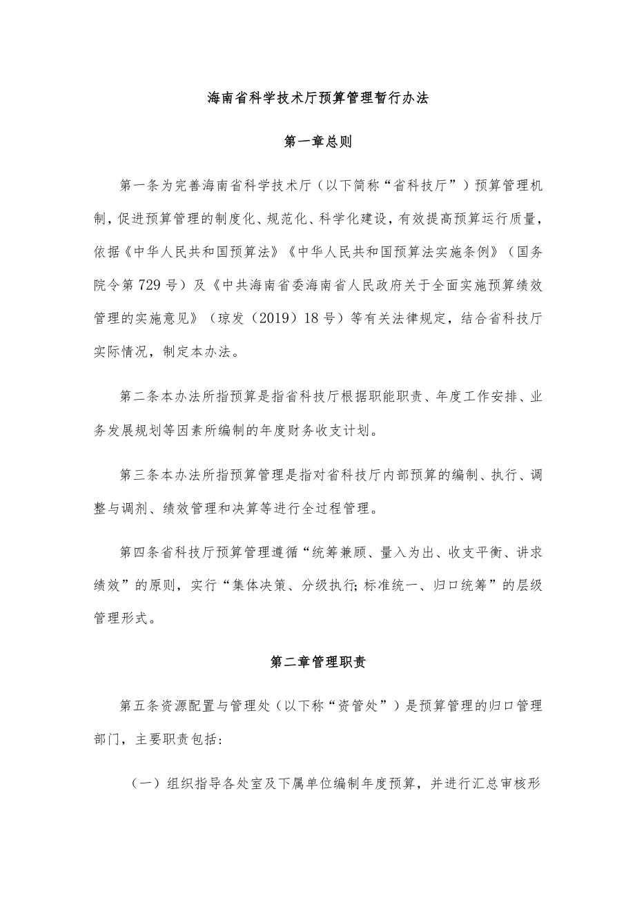 海南省科学技术厅预算管理暂行办法-全文及解读.docx_第1页