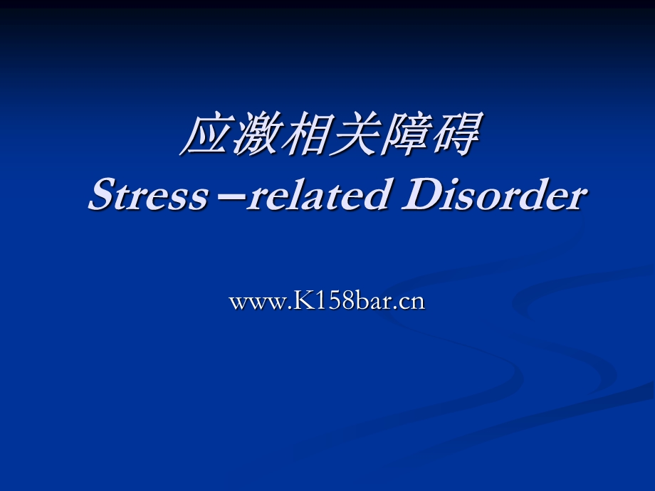 应激相关障碍Stress–relatedDisorder.ppt_第1页