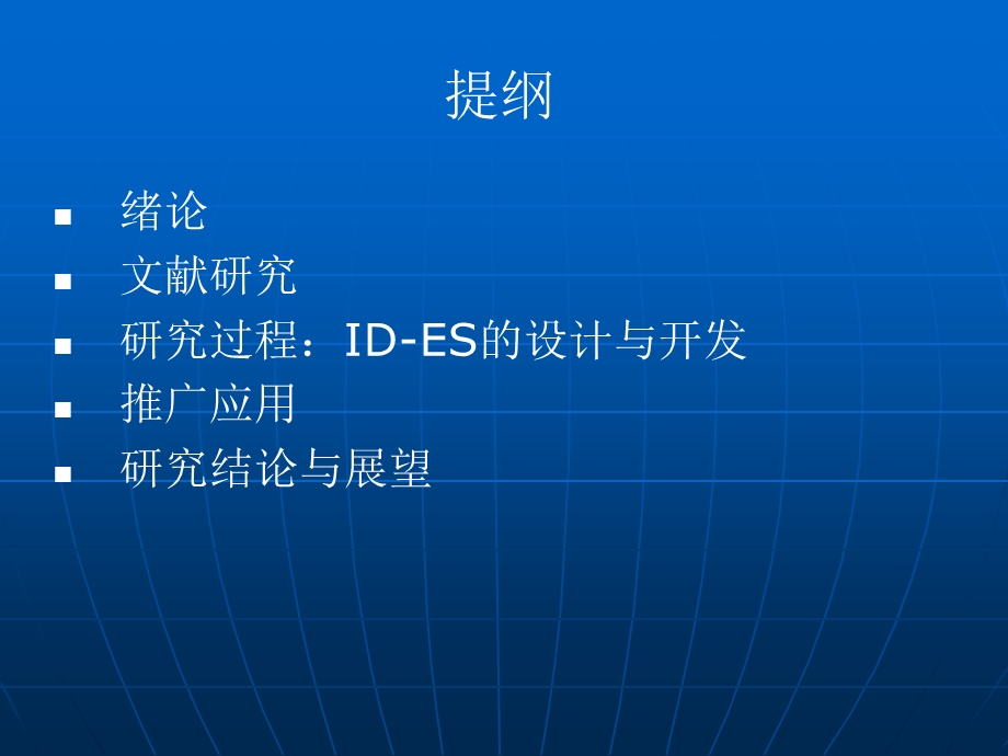 面向教师教育技术能力培训的教学设计专家系统研究.ppt_第2页