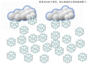 幼儿园中班语言活动：小雪花.ppt