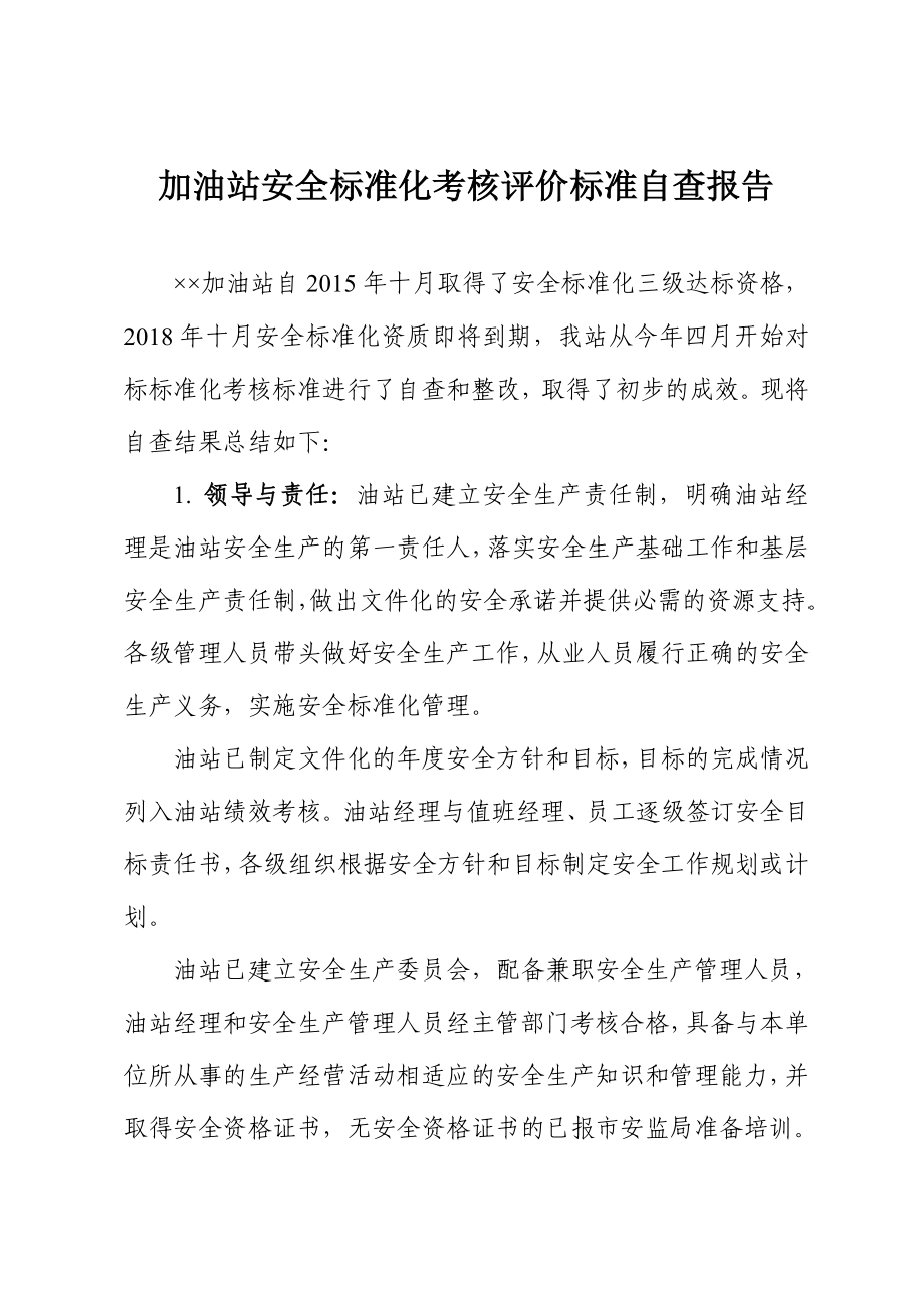 加油站安全标准化考核评价标准自查报告 .doc_第1页