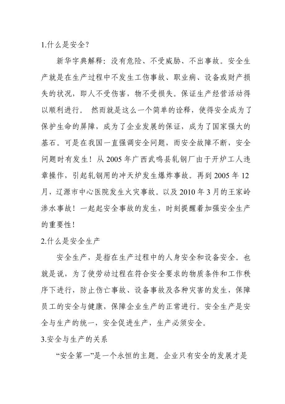 毕业论文浅析加强安全生产的重要性.doc_第3页