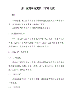 设计变更及变更设计管理制度.doc