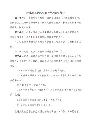 天津市创业房租补贴管理办法-全文及附表.docx