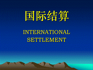 国际结算INTERNATIONALSETTLEMENT.ppt