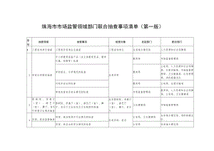 珠海市市场监管领域部门联合抽查事项清单第一版.docx