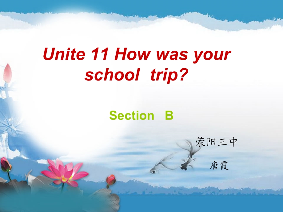 人教版英语七年级下册Unit_11_How__was_your_school_trip_？_Section__B.ppt_第1页