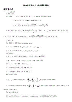 高中数学必修五 等差等比数列以及基础知识点总结.doc