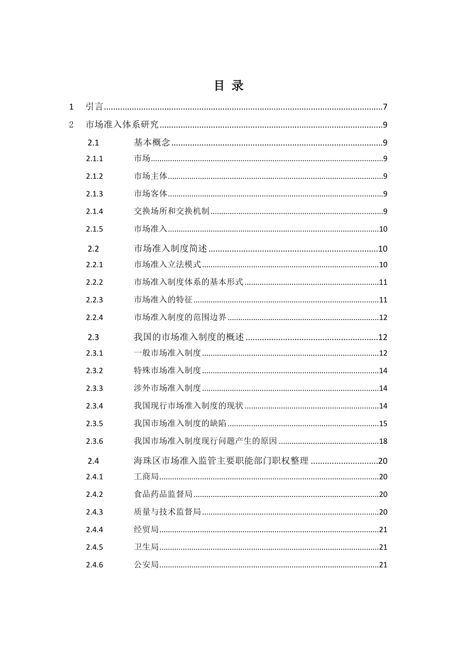 市场监管体系研究报告.doc_第1页