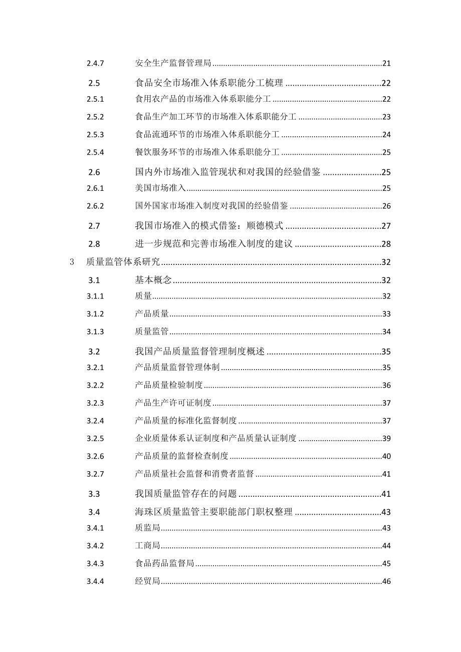 市场监管体系研究报告.doc_第2页