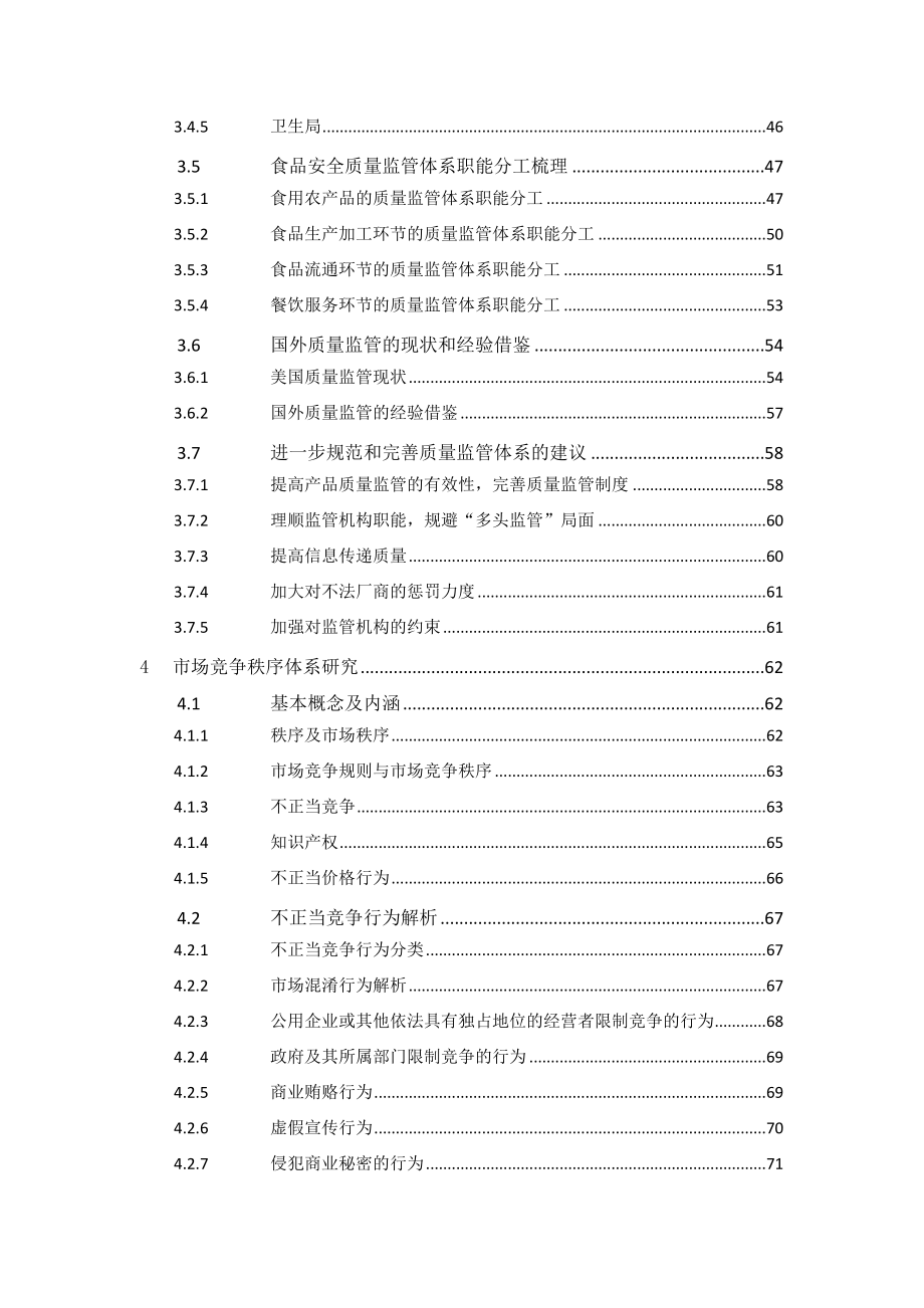 市场监管体系研究报告.doc_第3页