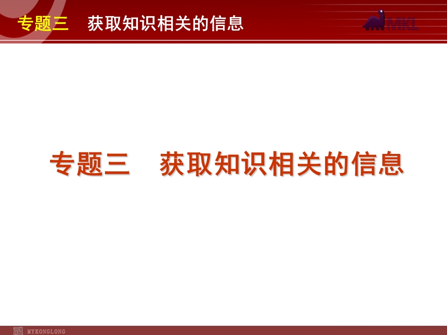 高考英语二轮复习精品课件第4模块 信息匹配 专题3　获取知识相关的信息.ppt_第1页