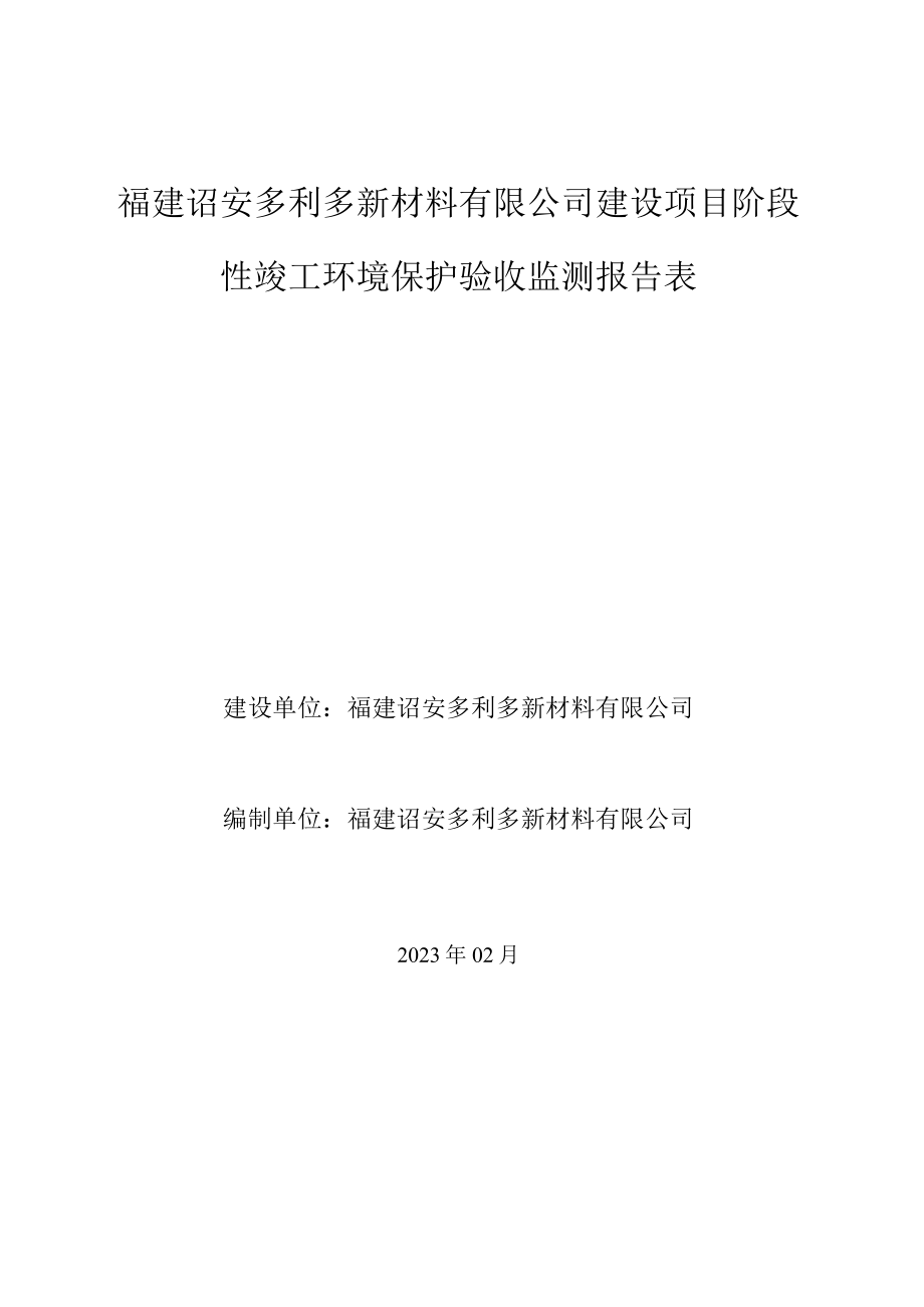 福建诏安多利多新材料有限公司建设项目阶段性竣工环境保护验收监测报告表.docx_第1页