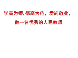 学高为师,德高为范爱岗敬业做一名优秀的人民教师.ppt