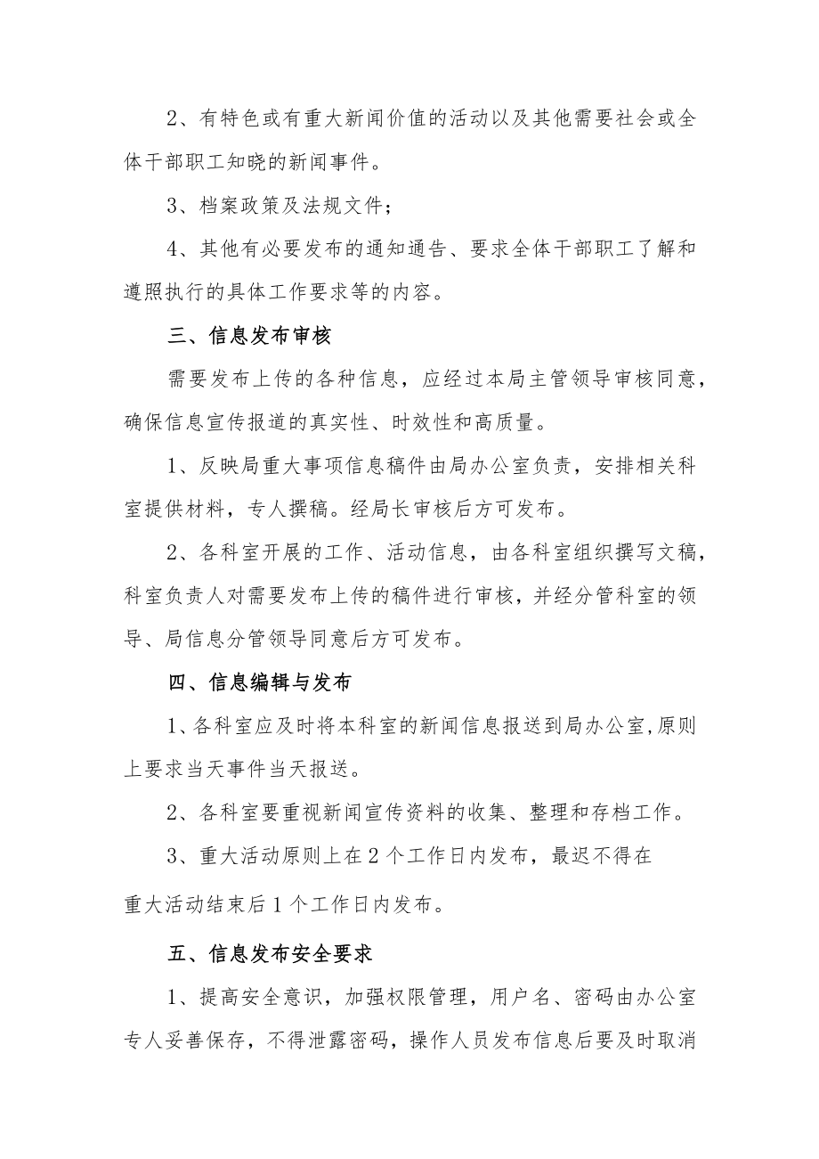 信息发布审核制度汇编3篇.docx_第2页