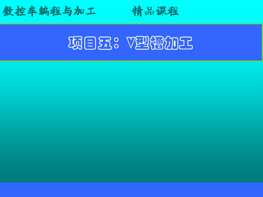 项目五V型槽加工.ppt_第1页