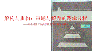 解构与重构审题与解题的逻辑过程——布鲁姆目标分类学视角下的备考与教学.ppt