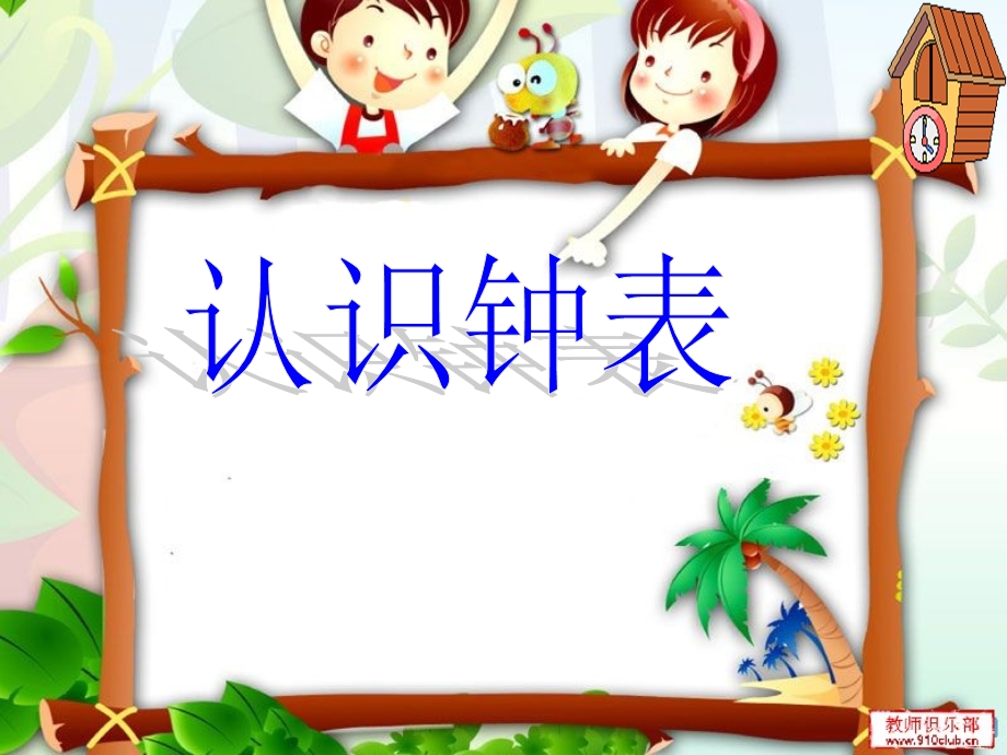 人教版小学数学一年级上册第八章《认识钟表》PPT课件 (2).ppt_第1页