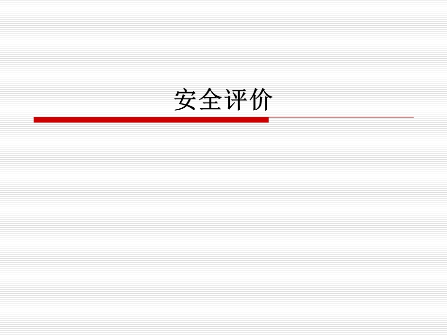 安全评价.ppt_第1页