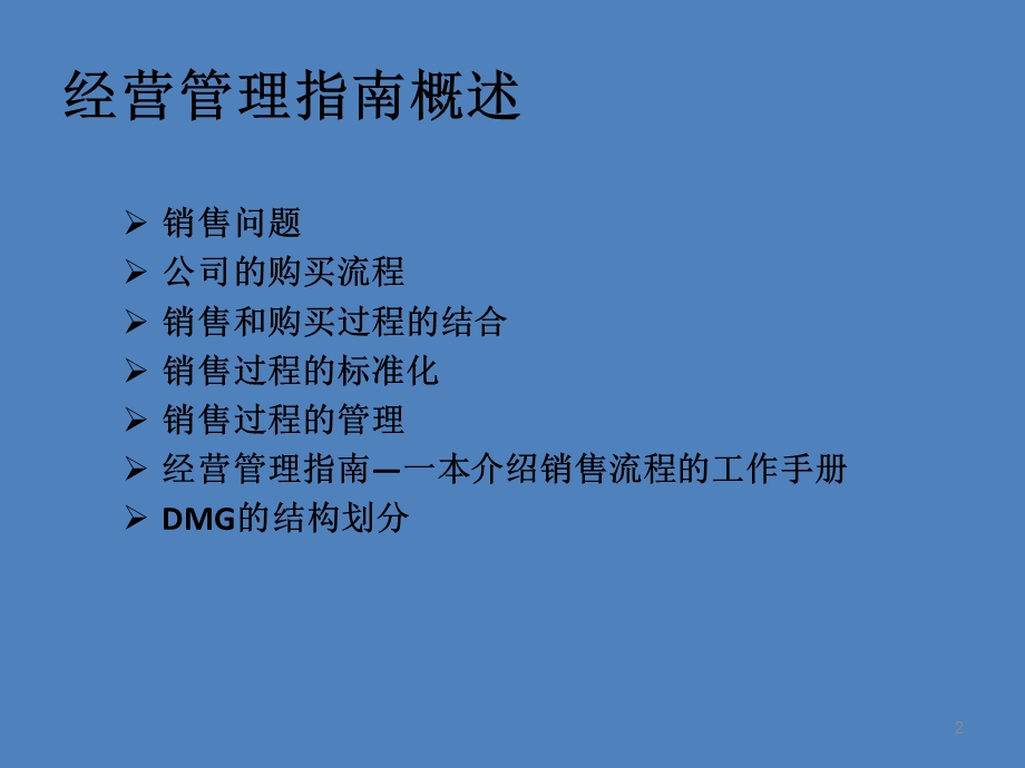 DMG培训课程手册.ppt_第2页