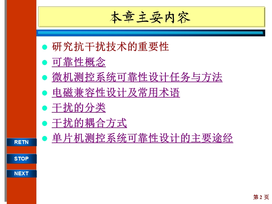 可靠性与抗干扰技术概述.ppt_第2页