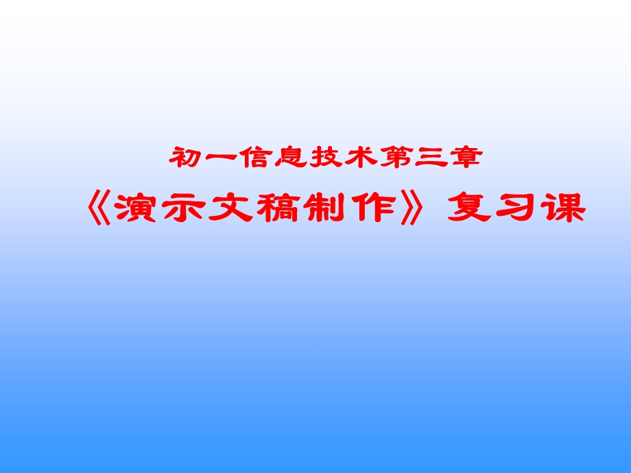 初一信息技术第三章演示文稿制作复习课.ppt_第1页