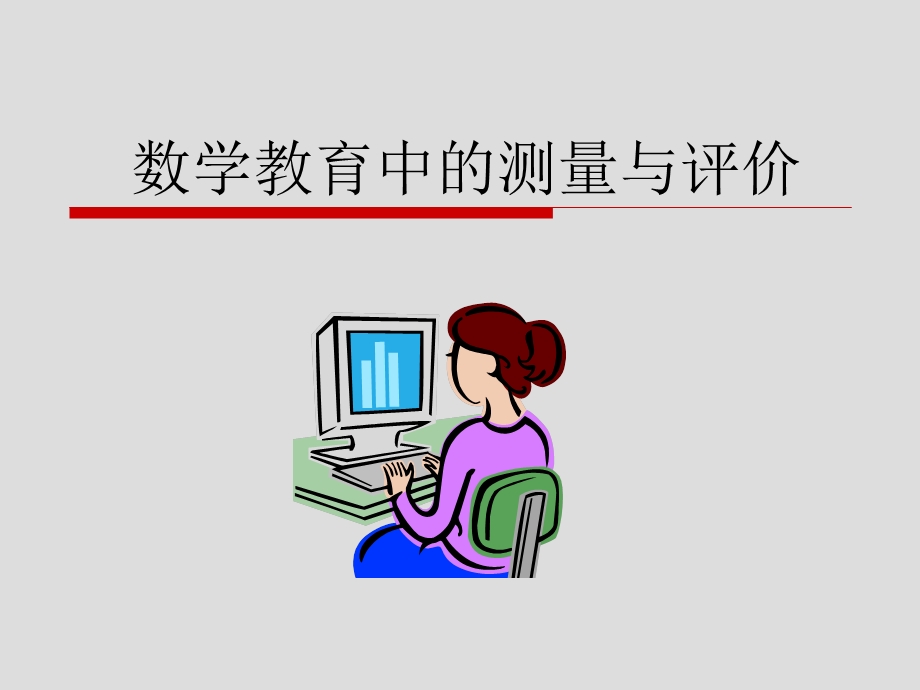 数学教育中的测量与评价.ppt_第1页