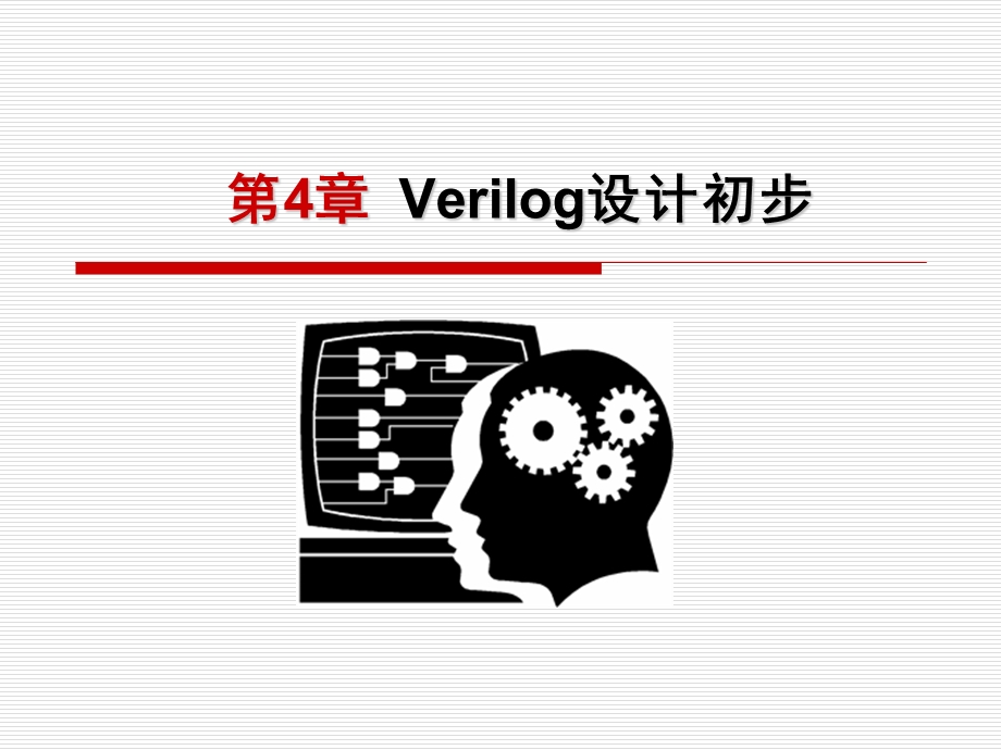 Verilog设计初步.ppt_第1页