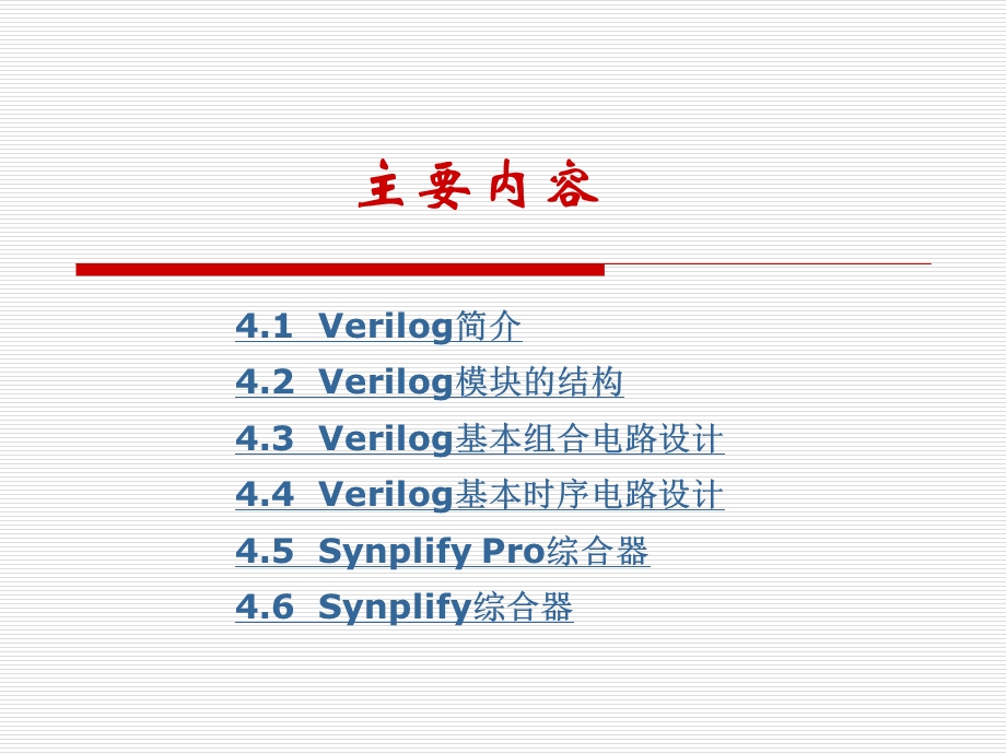 Verilog设计初步.ppt_第2页