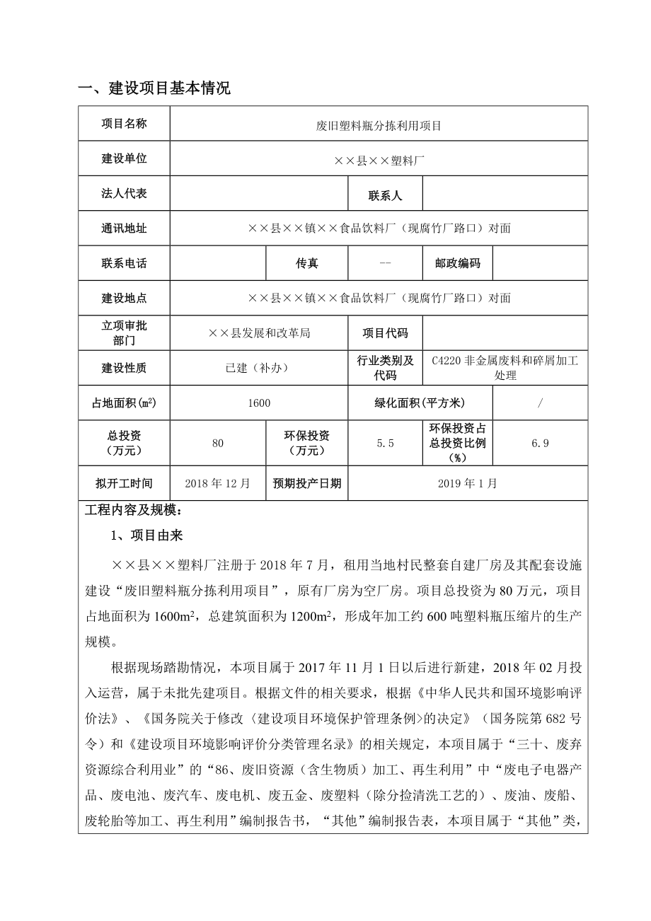 废旧塑料瓶分拣利用项目环境影响报告书.doc_第2页