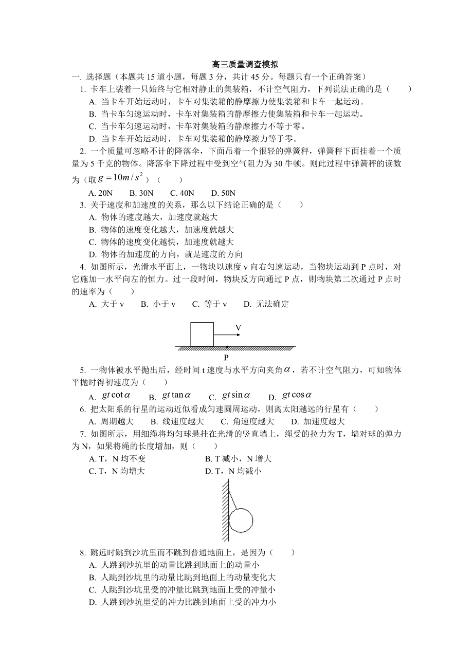 高三质量调查模拟.doc_第1页