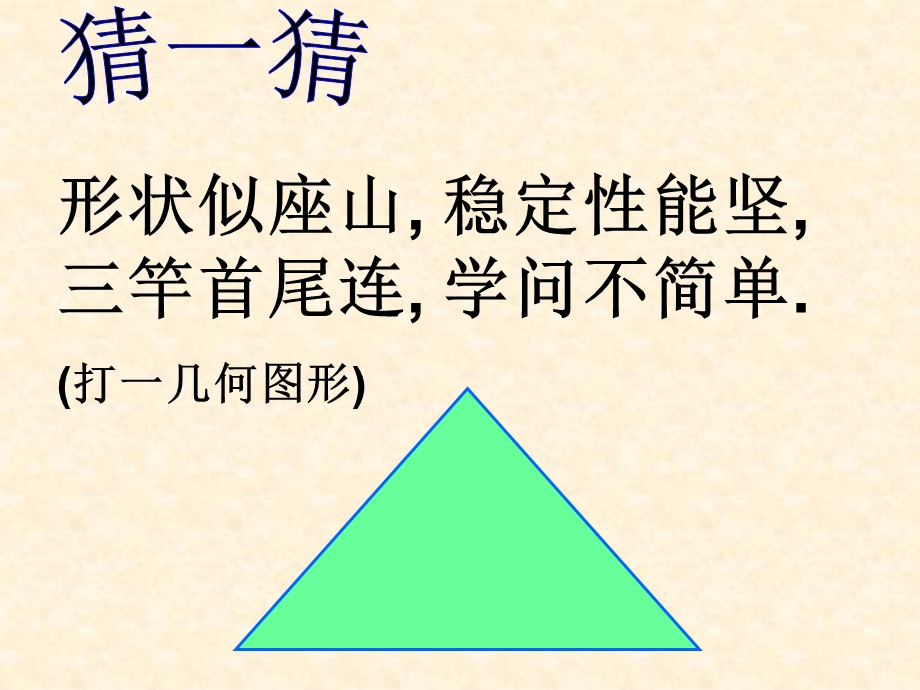 小学数学人教版四级下册 三角形内角和.ppt_第2页