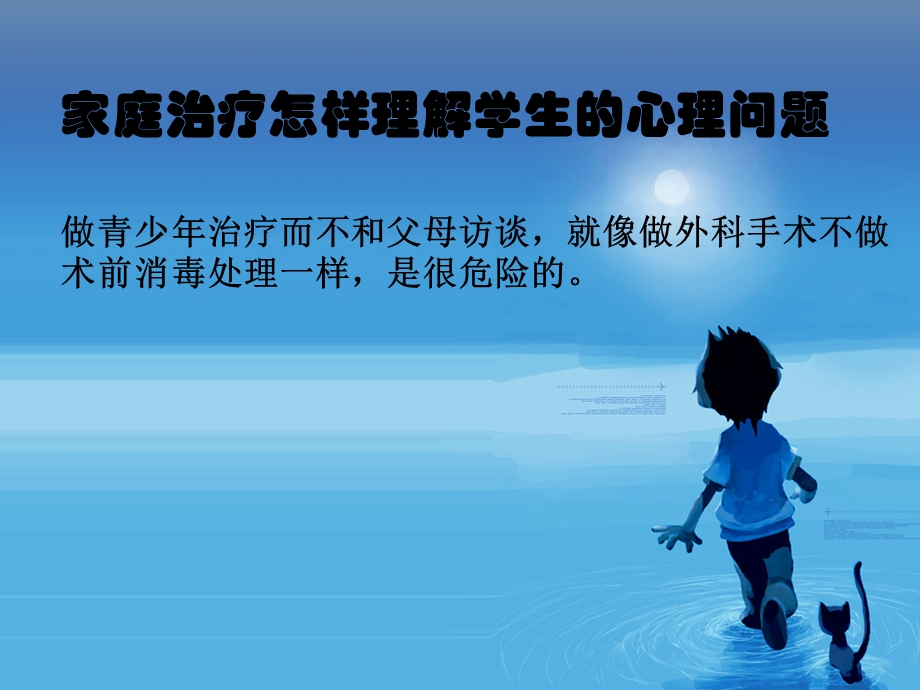 家庭治疗怎样理解学生的心理问题.ppt_第1页