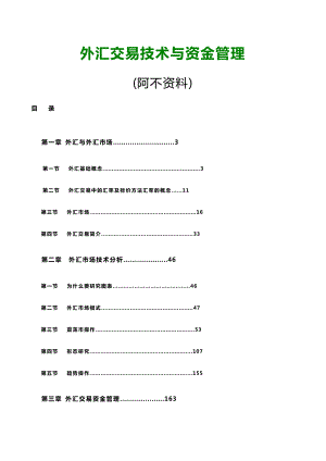 外汇交易技术与资金管理.doc