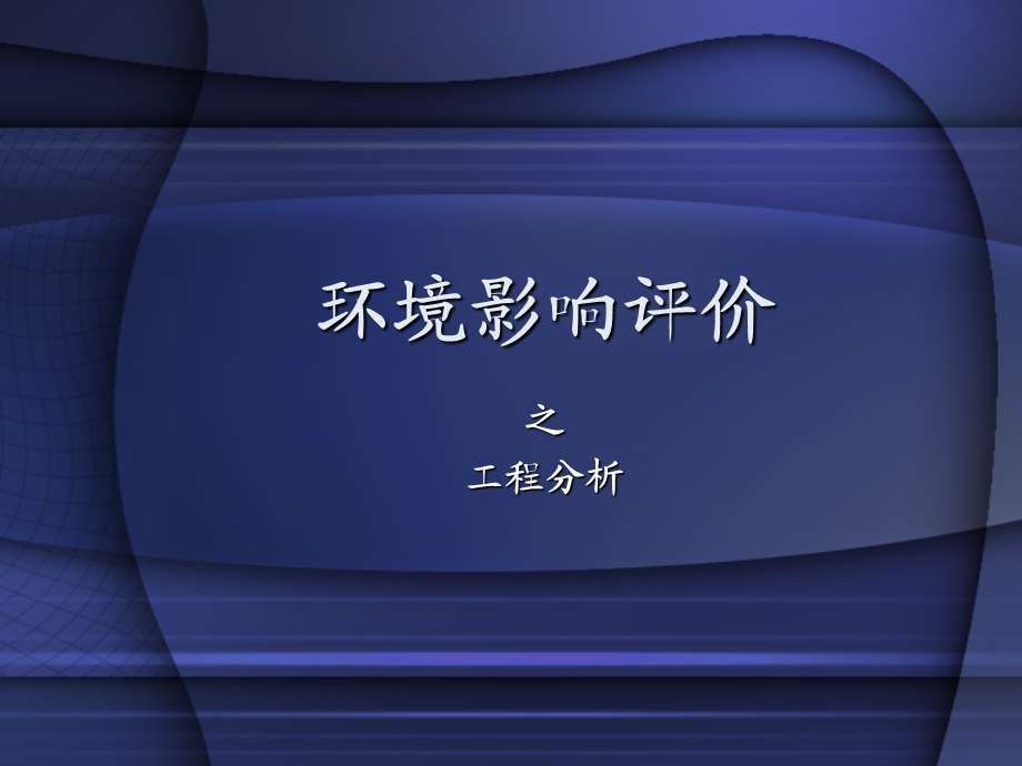 环境影响评价工程分析.ppt_第1页